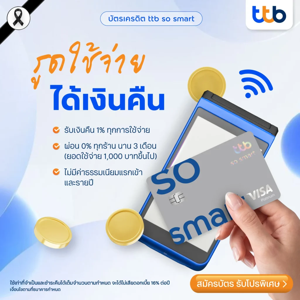 บัตรเครดิต ttb so smart บัตรสำหรับสายแคชแบ็กที่อยากเห็นเงินคืนจริงทุกเดือน
