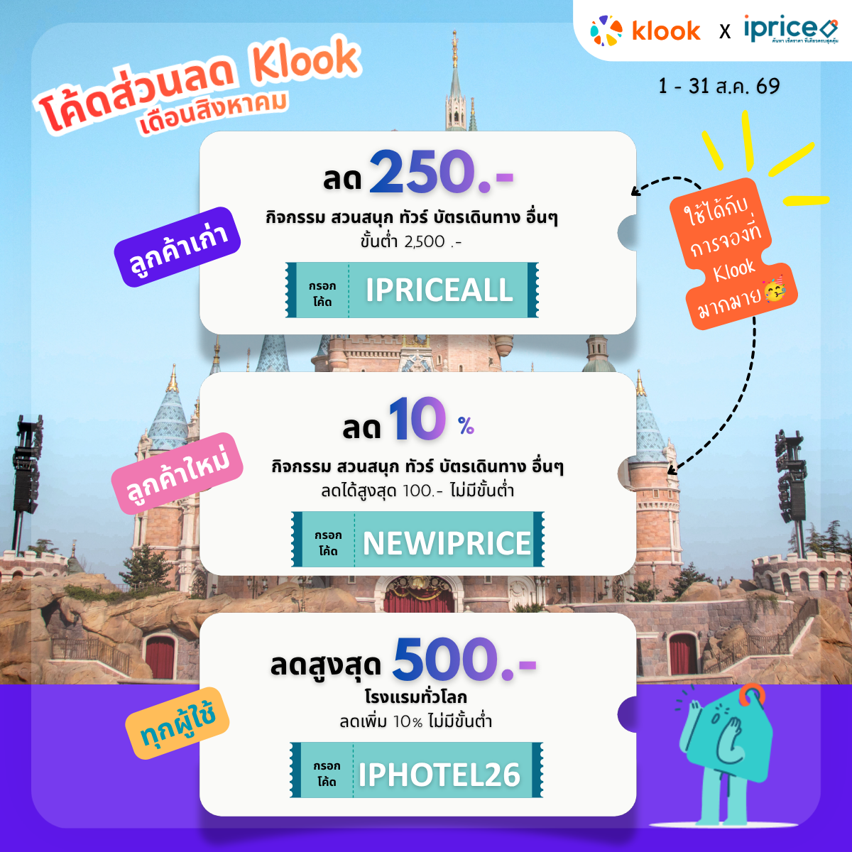 ส่วนลด Klook x iPrice Exclusive code สิงหาคม