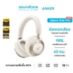 เช็คราคา หูฟัง Soundcore Space One Pro