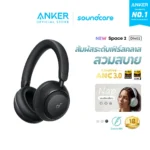เช็คราคา หูฟัง Soundcore Space 2