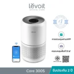 เช็คราคา เครื่องฟอกอากาศ Levoit Core 300S