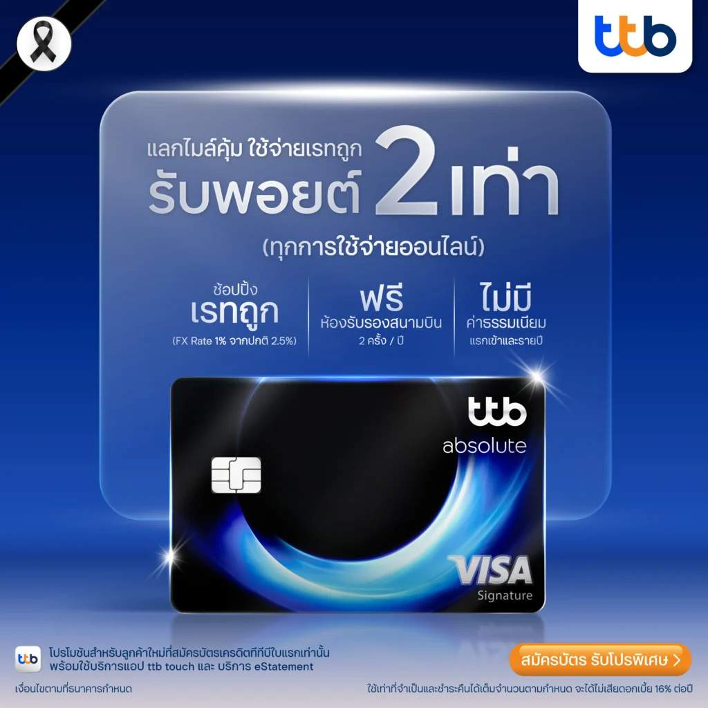 บัตรเครดิต ttb absolute บัตรสำหรับสายเที่ยวต่างประเทศตัวจริง