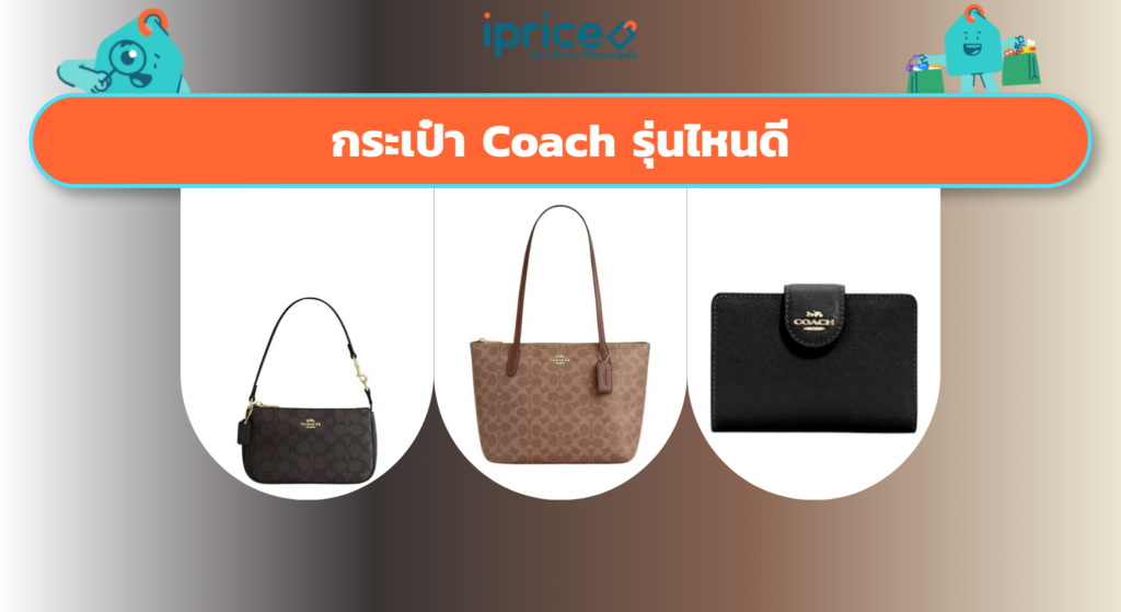 กระเป๋า Coach รุ่นไหนดี
