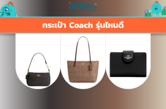 กระเป๋า Coach รุ่นไหนดี