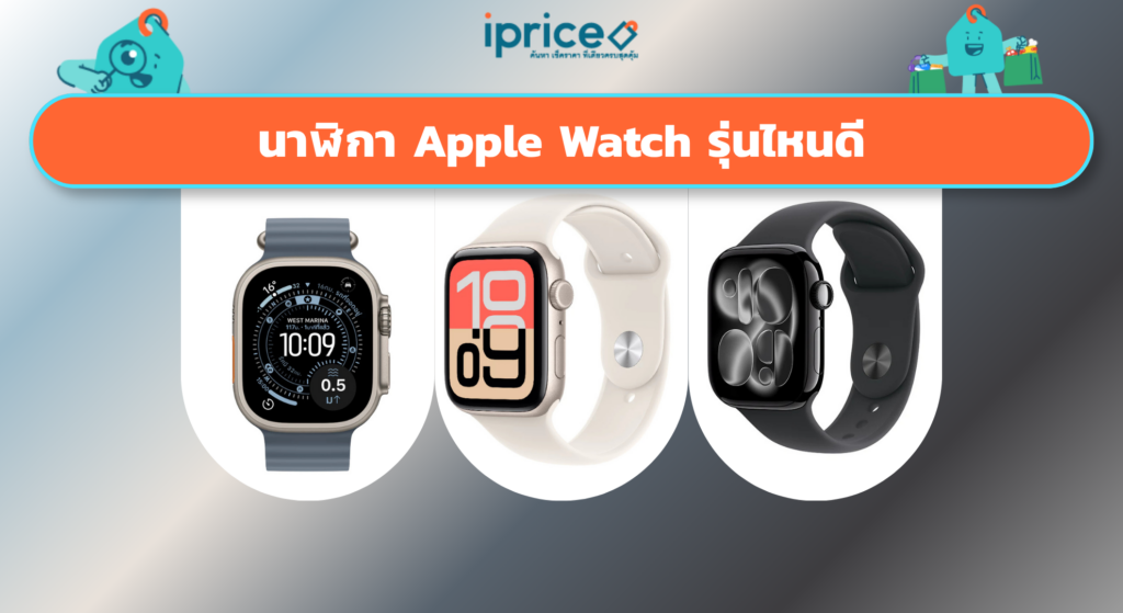 นาฬิกา Apple Watch รุ่นไหนดี