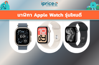 นาฬิกา Apple Watch รุ่นไหนดี