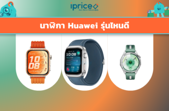 นาฬิกา Huawei รุ่นไหนดี