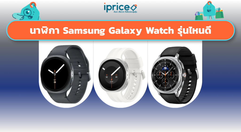 นาฬิกา Samsung Galaxy Watch รุ่นไหนดี