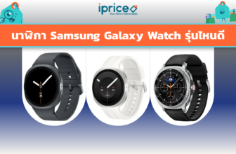 นาฬิกา Samsung Galaxy Watch รุ่นไหนดี