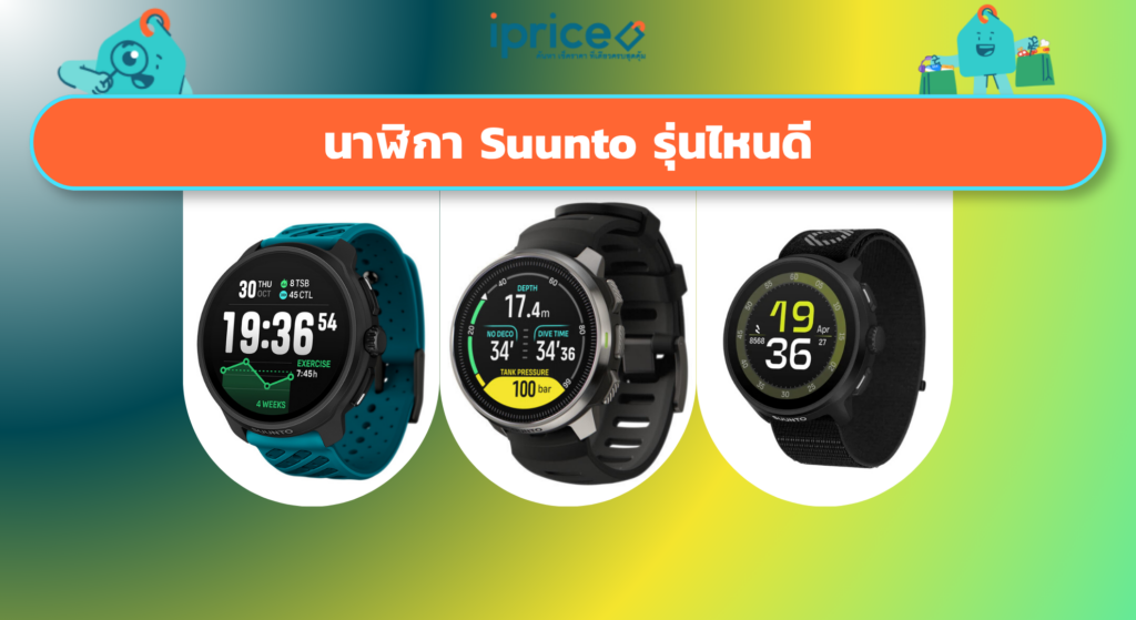 นาฬิกา Suunto รุ่นไหนดี