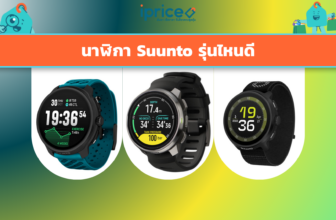 นาฬิกา Suunto รุ่นไหนดี