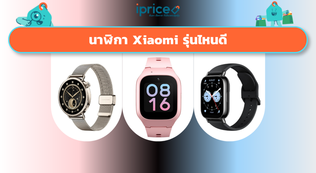 นาฬิกา Xiaomi รุ่นไหนดี