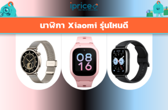 นาฬิกา Xiaomi รุ่นไหนดี