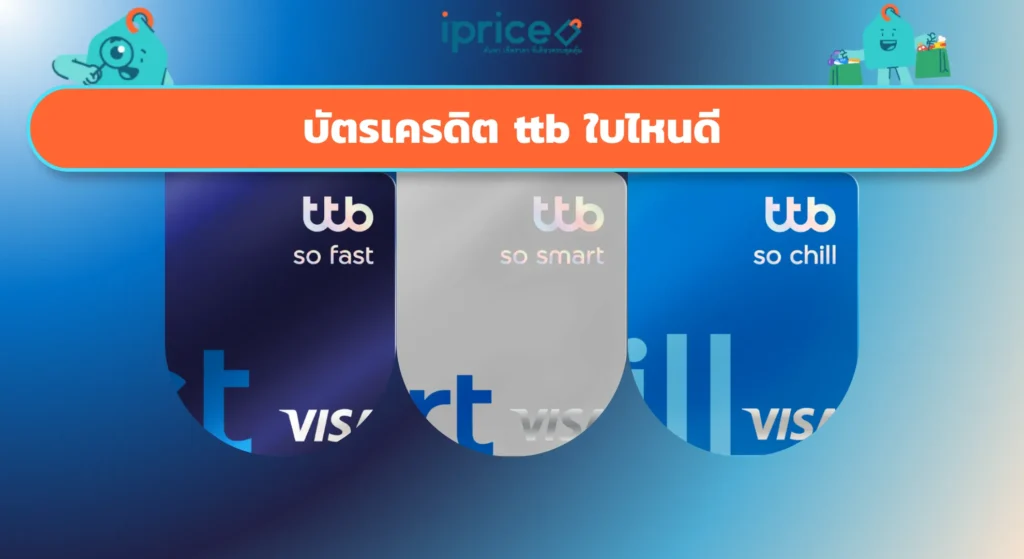 บัตรเครดิต ttb ใบไหนดี