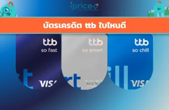 บัตรเครดิต ttb ใบไหนดี