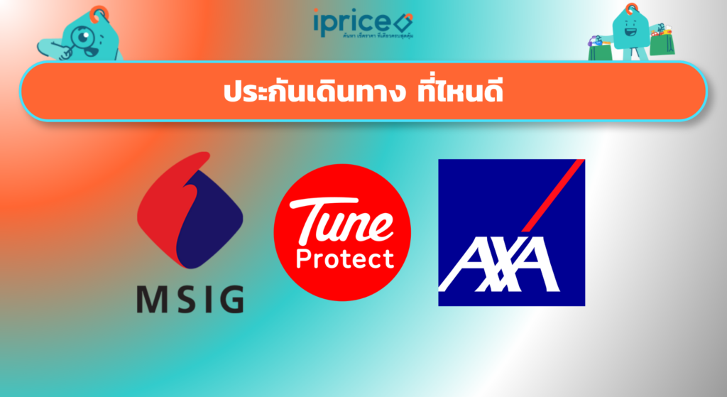 ประกันเดินทาง ที่ไหนดี