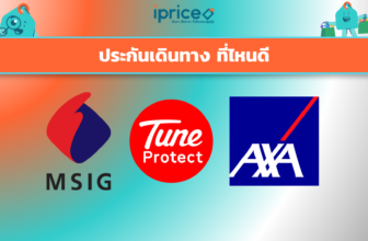 ประกันเดินทาง ที่ไหนดี