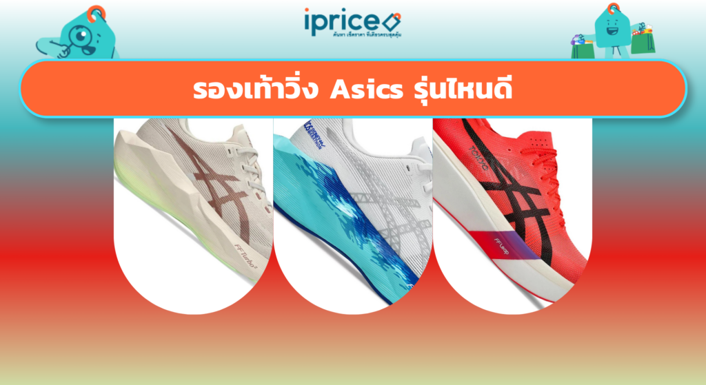 รองเท้าวิ่ง Asics รุ่นไหนดี เลือกให้ตรงสไตล์วิ่ง