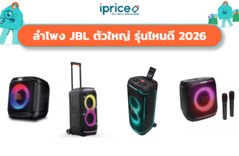 ลำโพง JBL ตัวใหญ่ รุ่นไหนดี 2026 เสียงแน่น ปาร์ตี้ไม่มีสะดุด