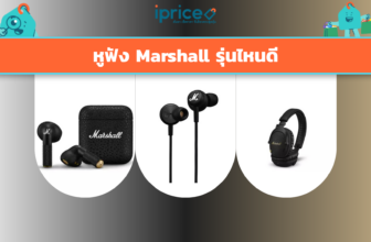 หูฟัง Marshall รุ่นไหนดี