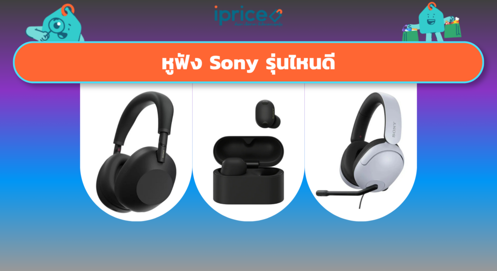 หูฟัง Sony รุ่นไหนดี