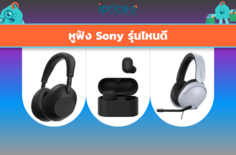 หูฟัง Sony รุ่นไหนดี