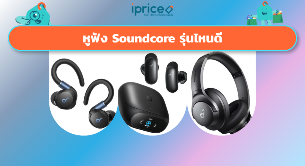 หูฟัง Soundcore รุ่นไหนดี
