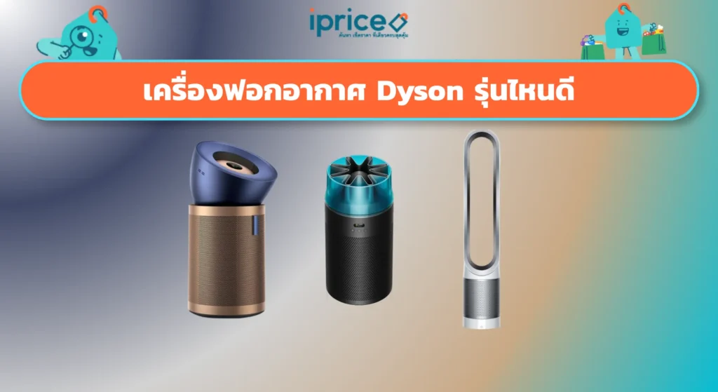 เครื่องฟอกอากาศ Dyson รุ่นไหนดี