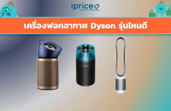 เครื่องฟอกอากาศ Dyson รุ่นไหนดี เลือกให้ถูกรุ่น ไม่เสียเงินเปล่า