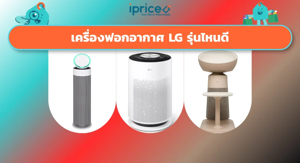 เครื่องฟอกอากาศ LG รุ่นไหนดี