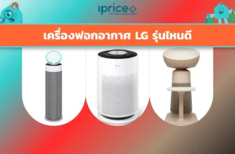 เครื่องฟอกอากาศ LG รุ่นไหนดี