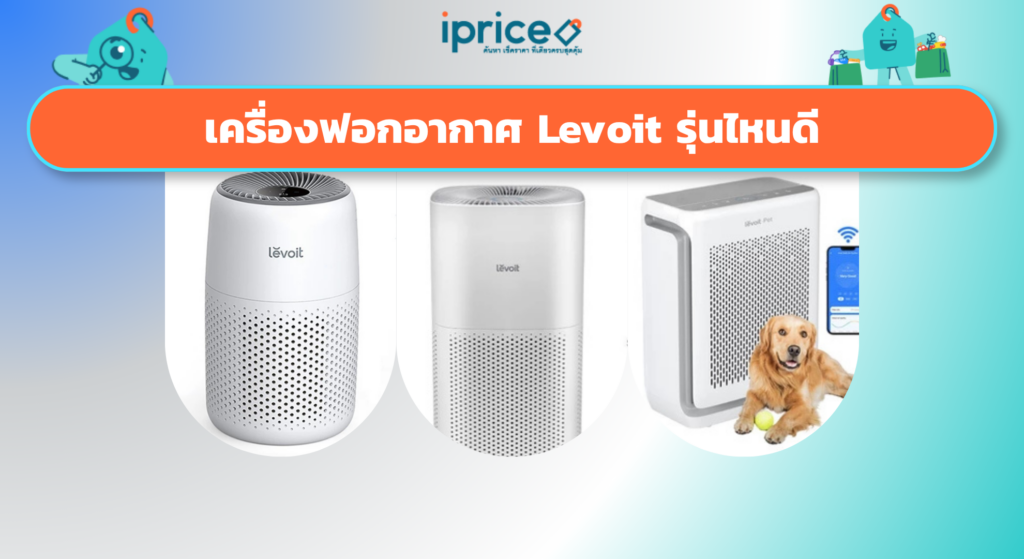 เครื่องฟอกอากาศ Levoit รุ่นไหนดี