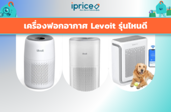เครื่องฟอกอากาศ Levoit รุ่นไหนดี