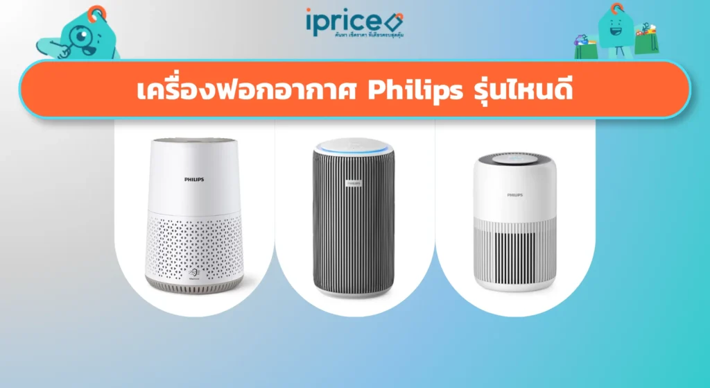 เครื่องฟอกอากาศ Philips รุ่นไหนดี