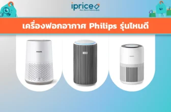 เครื่องฟอกอากาศ Philips รุ่นไหนดี