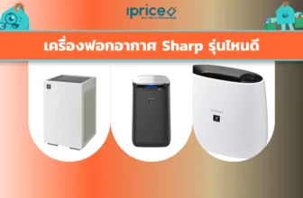 เครื่องฟอกอากาศ Sharp รุ่นไหนดี