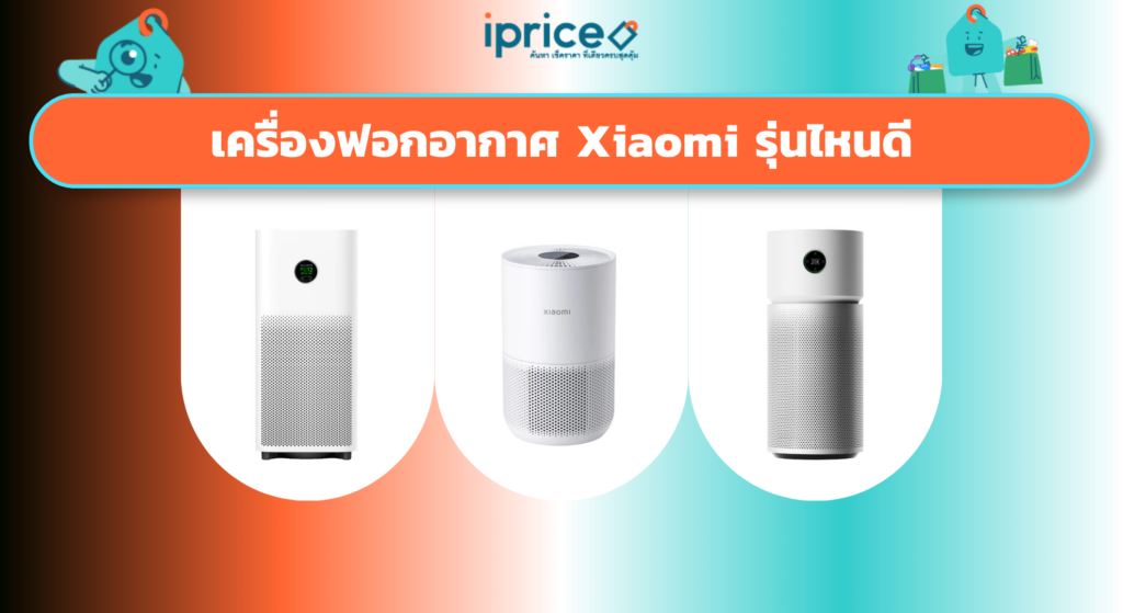 เครื่องฟอกอากาศ Xiaomi รุ่นไหนดี