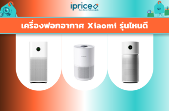 เครื่องฟอกอากาศ Xiaomi รุ่นไหนดี เช็ค 7 รุ่นก่อนฝุ่น PM2.5 มาเยือน