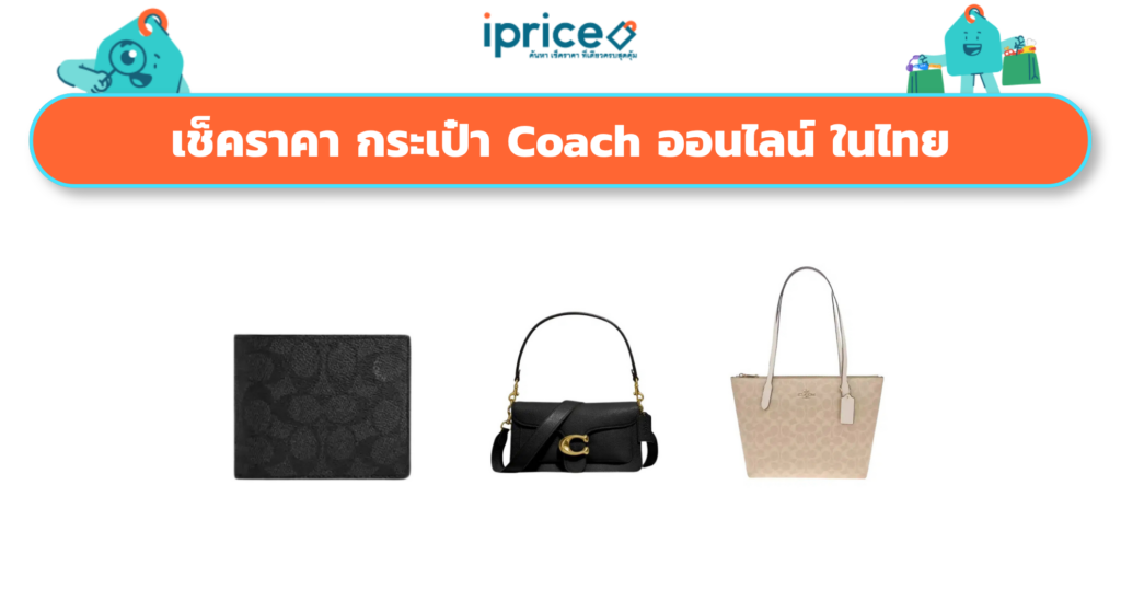 เช็คราคา กระเป๋า Coach ออนไลน์ ในไทย - ใหม่ล่าสุด