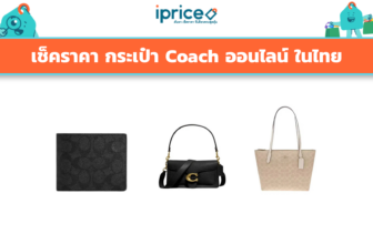 เช็คราคา กระเป๋า Coach ออนไลน์ ในไทย - ใหม่ล่าสุด