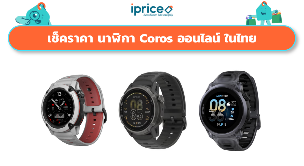 เช็คราคา นาฬิกา Coros ออนไลน์ ในไทย - ใหม่ล่าสุด
