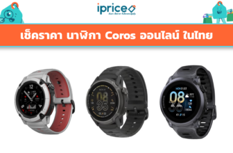 เช็คราคา นาฬิกา Coros ออนไลน์ ในไทย - ใหม่ล่าสุด