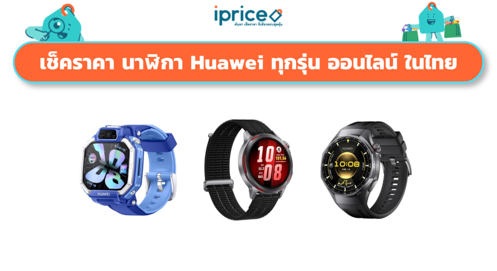 เช็คราคา นาฬิกา Huawei ทุกรุ่น ออนไลน์ ในไทย - ใหม่ล่าสุด