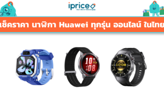 เช็คราคา นาฬิกา Huawei ทุกรุ่น ออนไลน์ ในไทย - ใหม่ล่าสุด