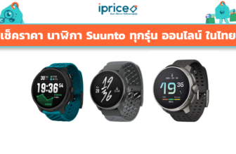 เช็คราคา นาฬิกา Suunto ทุกรุ่น ออนไลน์ ในไทย - ใหม่ล่าสุด