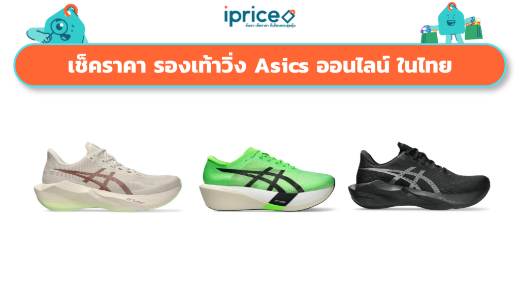 เช็คราคา รองเท้าวิ่ง Asics ออนไลน์ ในไทย - รุ่นใหม่ล่าสุด