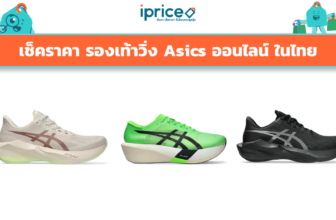 เช็คราคา รองเท้าวิ่ง Asics ออนไลน์ ในไทย - รุ่นใหม่ล่าสุด