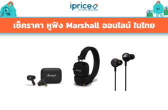 เช็คราคา หูฟัง Marshall ออนไลน์ ในไทย - ใหม่ล่าสุด