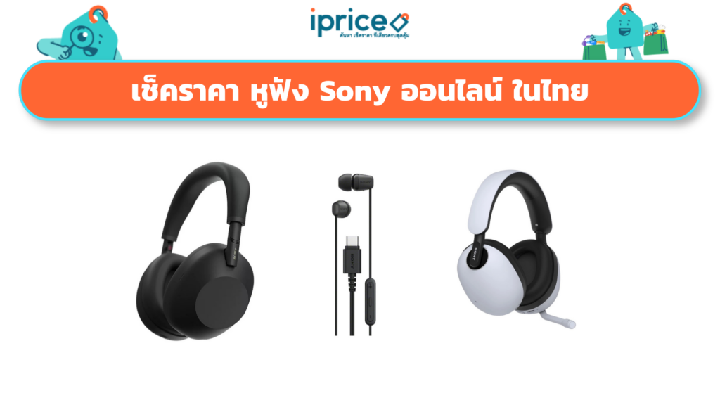 เช็คราคา หูฟัง Sony ออนไลน์ ในไทย - ใหม่ล่าสุด