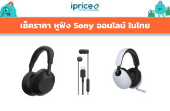 เช็คราคา หูฟัง Sony ออนไลน์ ในไทย - ใหม่ล่าสุด